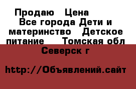 Продаю › Цена ­ 450 - Все города Дети и материнство » Детское питание   . Томская обл.,Северск г.